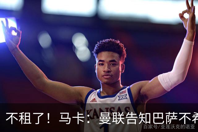 不租了！马卡：曼联告知巴萨不希望再外租拉什福德，只出售或留队