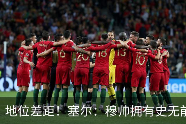 地位差距！塞尔：穆帅拥有史无前例转会大权，阿隆索去年未获支持