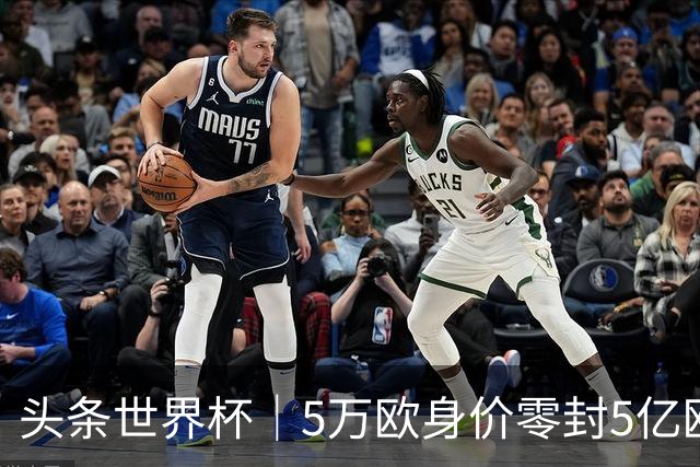 头条世界杯｜5万欧身价零封5亿欧豪门，他让西班牙绝望
