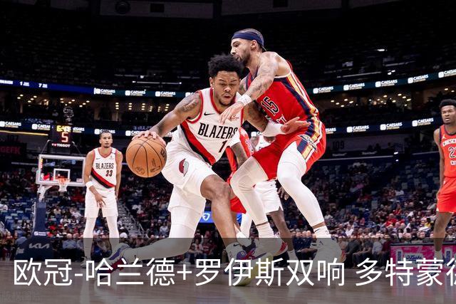 欧冠-哈兰德+罗伊斯双响 多特蒙德5-0大胜进欧联