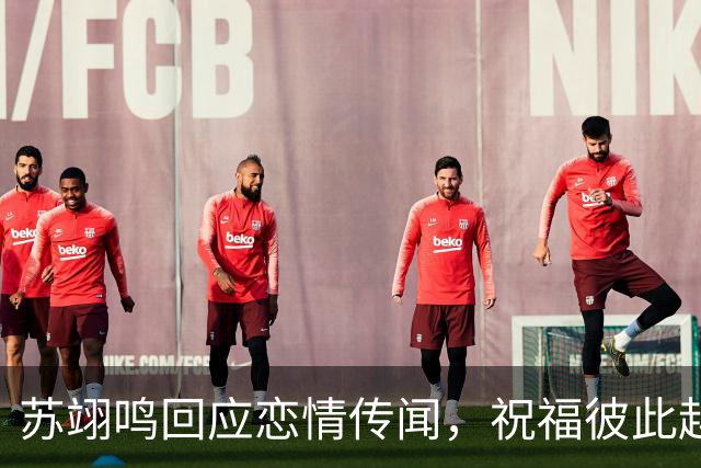 苏翊鸣回应恋情传闻，祝福彼此越来越好，4个月前官宣和朱易恋情