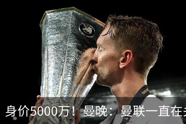 身价5000万！曼晚：曼联一直在关注布阿迪，已基本退出安德森竞争
