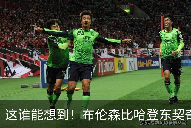 这谁能想到！布伦森比哈登东契奇先夺冠 188公分重新定义持球大核