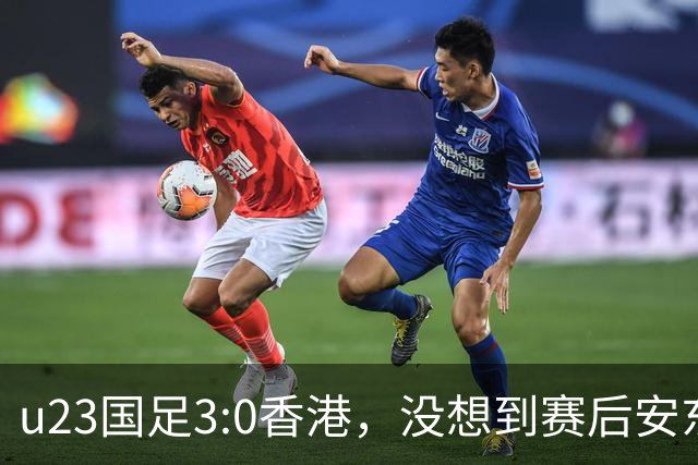 u23国足3:0香港，没想到赛后安东尼奥这样说，亚运要拿牌
